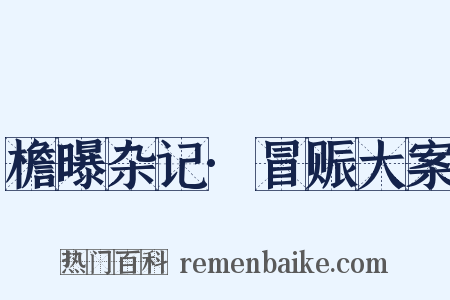 檐曝杂记·冒赈大案是什么意思的图片